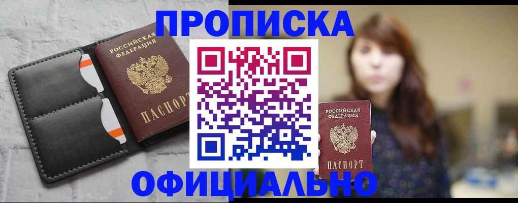 прописка для работы в Закаменске